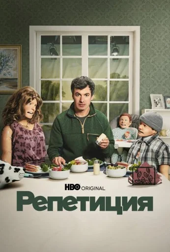 Репетиция (2022)